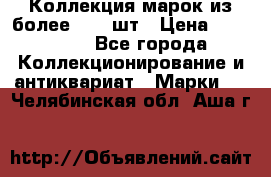 Коллекция марок из более 4000 шт › Цена ­ 600 000 - Все города Коллекционирование и антиквариат » Марки   . Челябинская обл.,Аша г.